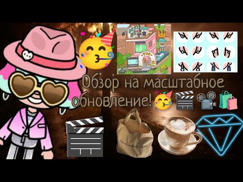 Видео: Обзор на масштабное обновление!