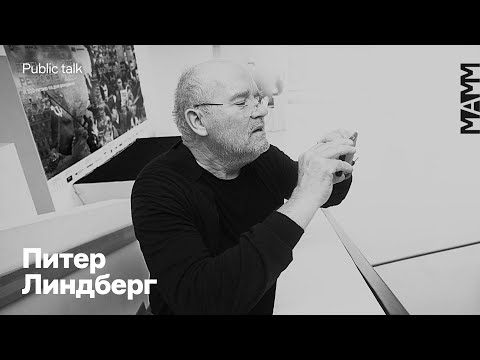 Видео: Public talk Питера Линдберга | МАММ