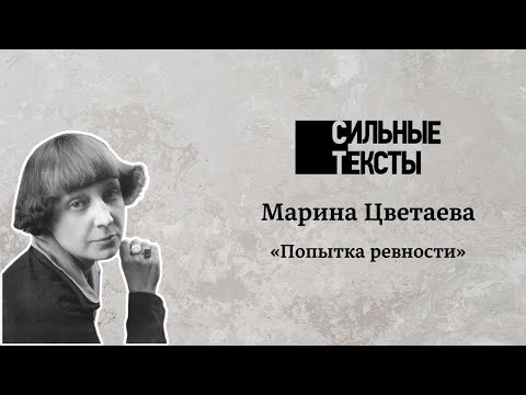 Видео: Сильные тексты. Марина Цветаева «Попытка ревности»