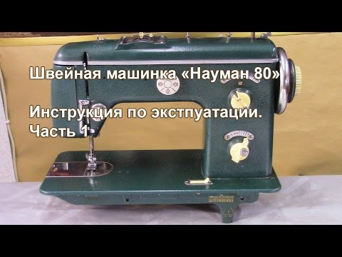 Видео: Инструкция по эксплуатации швейной машины Науман 80. Читайте описание. Видео № 226. Часть 1.
