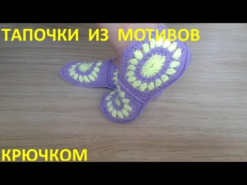 Видео: Тапочки из мотивов крючком