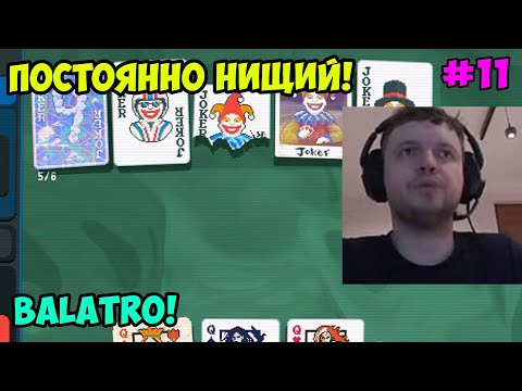 Видео: Папич играет в Balatro! Постоянно нищий! 11