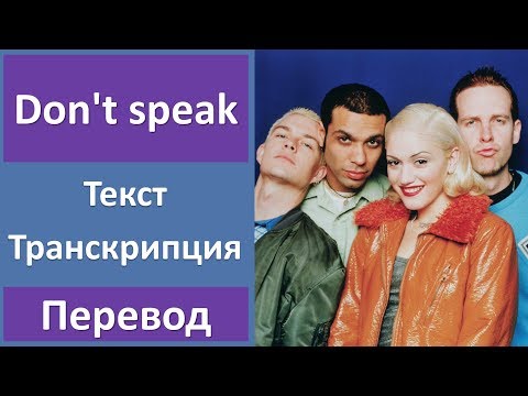 Видео: No doubt - Don't speak - текст, перевод, транскрипция