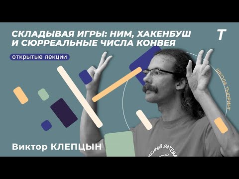 Видео: Ним, сложение игр и теорема Шпрага-Гранди|Виктор Клепцын|Семинар КТ №14