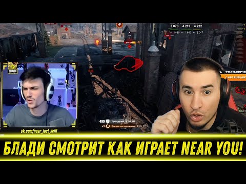 Видео: БЛАДИ СМОТРИТ ИГРУ НИР Ю НА ТУРНИРЕ ЧАКА!