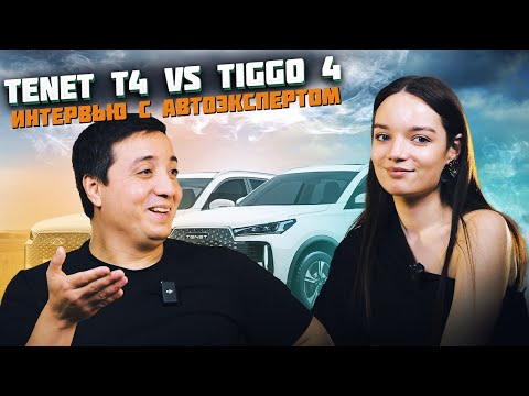 Видео: Tenet T4 или Chery Tiggo 4 что лучше? Интервью с автоэкспертом