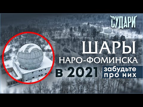 Видео: Шары Наро-Фоминска 2021 - что это, след НЛО или ПРО А35? Тайны подмосковья - почему вам сюда нельзя?