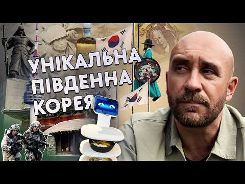 Видео: УНІКАЛЬНА ПІВДЕННА КОРЕЯ | Фільм Романа Бочкали