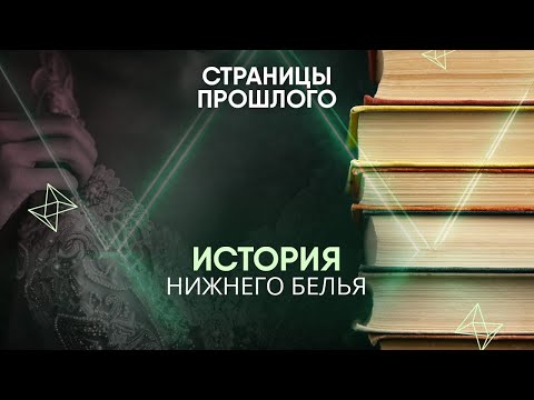 Видео: История нижнего белья: все, что вы не знали