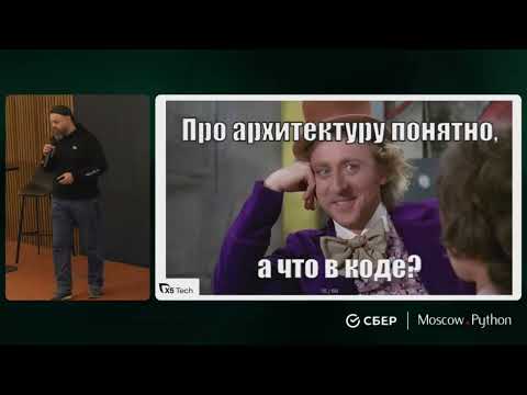 Видео: Moscow Python Meetup №95. Макс Столпасов  (X5 Tech).  D в DDD — где D это доменная логика