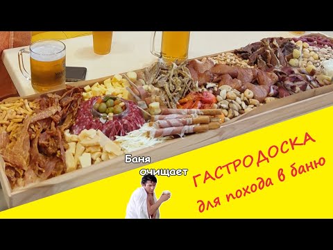 Видео: Чем закусывать в бане?  Если нет желания улететь в Ленинград, следуйте советам от Мужиков у плиты!)