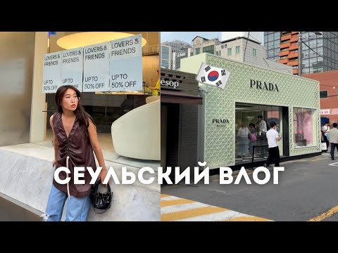Видео: Влог из Южной Кореи 🇰🇷 | Glow up по-корейски, шопинг и выставка Dior