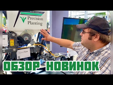 Видео: Обзор новинок  Precision Planting  | Выставка AGRO-2020 | Киев