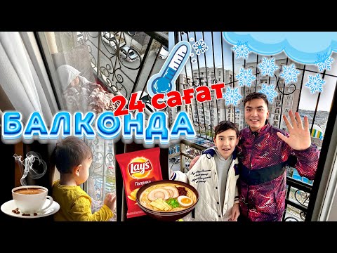 Видео: 24 сағат балконда | Суық күнде экстремалды балконға қону🥶 Копжасаровы үйінде