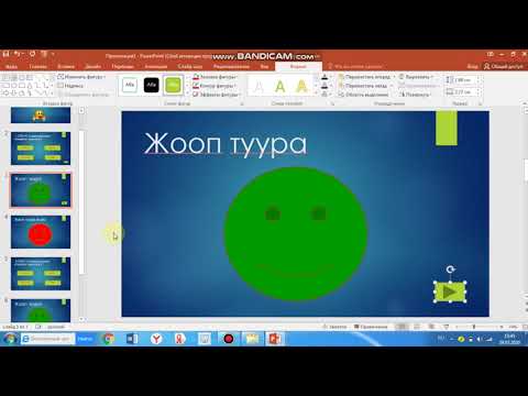 Видео: Power Point программасында тест тузуу, оюндарды жасоо