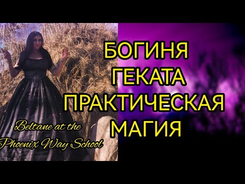 Видео: БОГИНЯ ГЕКАТА. ЭРЕШКИГАЛЬ. ПРАКТИЧЕСКАЯ МАГИЯ И КЛЮЧИ