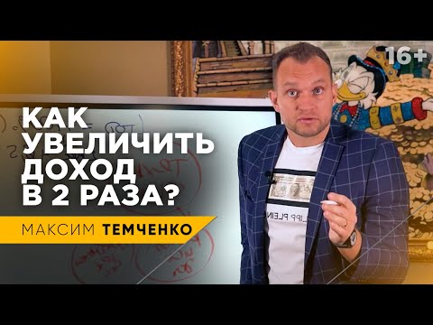 Видео: Простая схема КАК УДВАИВАТЬ ДОХОД каждый год? Путь к миллиону // 16+