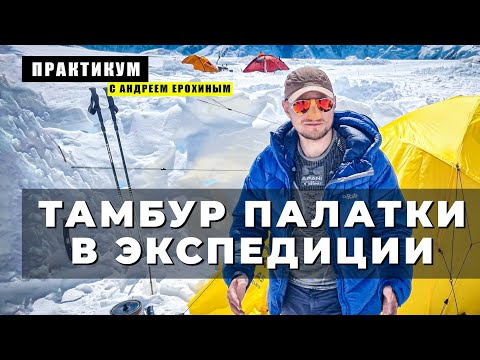 Видео: ПРАКТИКУМ с Андреем Ерохиным. Тамбур палатки в экспедиции.