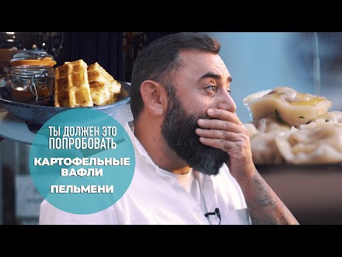 Видео: Картофельные вафли и лучшие пельмени Москвы — ТЫ ДОЛЖЕН ЭТО ПОПРОБОВАТЬ. Выпуск #10.