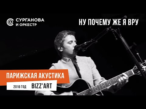 Видео: Светлана Сурганова - Ну почему же я вру (Парижская акустика Live)