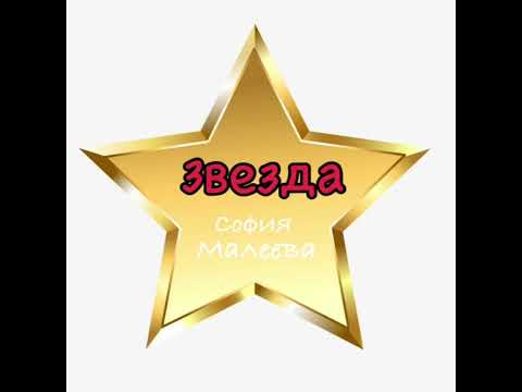 Видео: София Малеева - ЗВЕЗДА (ФАБРИКА KIDS)