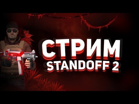 Видео: Играем дуэльки в стандофф2! #standoff2