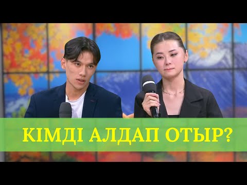 Видео: ИНДИРА ЖОБАНЫ АЛДАП ОТЫР МА? ҚОСЛАЙК ПРЯМОЙ
