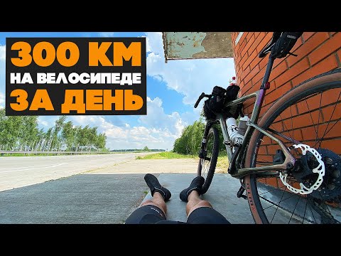 Видео: Как проехать на велосипеде 300 км за день?