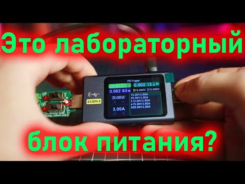 Видео: USB-тестер FNIRSI FNB58 как лабораторный блок питания