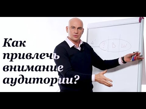 Видео: №2 Как привлечь внимание аудитории?