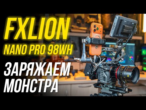 Видео: FXLION NANO PRO 98WH⚡ Обзор супер аккумулятора V-Mount для заряда любых устройств🔥 Мощность 156 Вт!