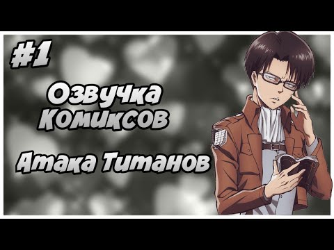 Видео: Озвучка Комиксов: АТАКА ТИТАНОВ (АТ) (ВТ) (ЯОЙ) | #1