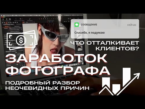 Видео: ЛЕКЦИЯ "Клиенты и заработок фотографа"