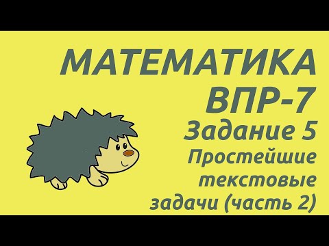 Видео: Задание 5 (часть 2) | ВПР-7 2024 Математика | Простейшие текстовые задачи