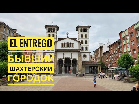 Видео: El Entrego Asturias ( Эль Энтрего Астурия) // БЫВШИЙ ШАХТЕРСКИЙ ГОРОДОК