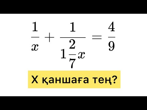 Видео: Теңдеуді шешу. Бөлшектер. Ортақ бөлім. Бөлшекті қысқарту.