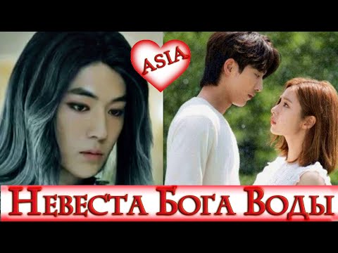 Видео: Бог Водного Царства полюбил смертную девушку🤍 НЕВЕСТА БОГА ВОДЫ 🤍HABAEKUI SHINBOO 🤍