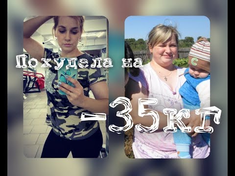 Видео: Как я похудела на 35 кг???