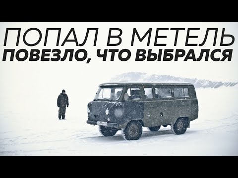 Видео: Попал на УАЗ БУХАНКЕ на ЛЬДУ БАЙКАЛА ночью в метель. Как я выбрался?