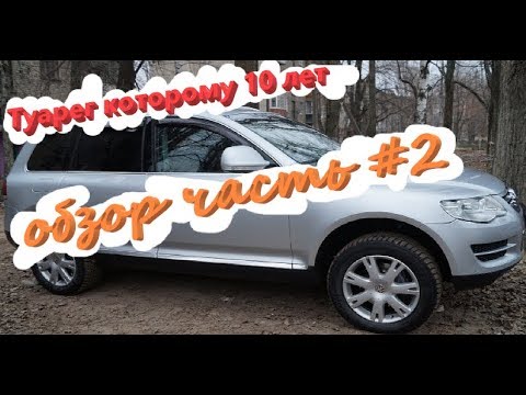 Видео: Обзор десятилетнего туарега Часть два АКПП бардачок
