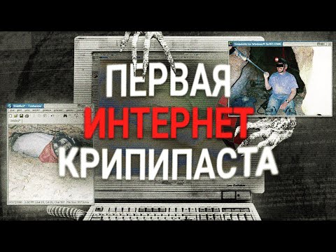 Видео: ИСТОРИЯ С КОТОРОЙ НАЧАЛСЯ ИНТЕРНЕТ ХОРРОР | Ted the Caver