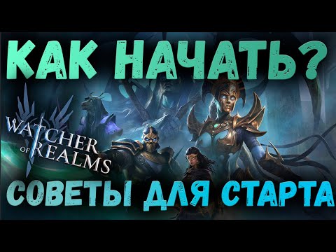 Видео: СОВЕТЫ ПО ПРАВИЛЬНОМУ СТАРТУ! | Watcher of Realms