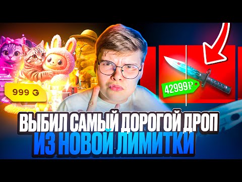 Видео: 🎁 ПРОВЕРКА НОВЫХ ДОРОГИХ ЛИМИТОК на GGSTANDOFF 😱😱 ВЫБИЛ М9 DRAGON GLASS на ГГСТАНДОФ?! 🔥