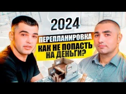 Видео: Как узаконить перепланировку? Подводные камни и новый закон