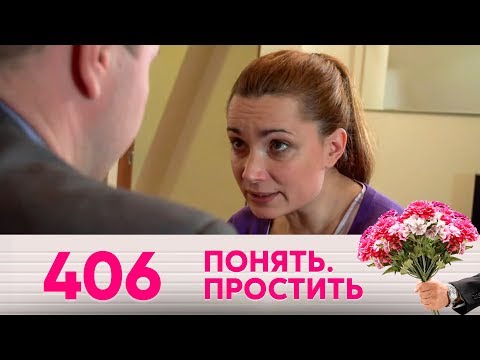 Видео: Понять. Простить | Выпуск 406