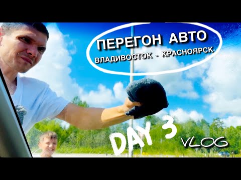 Видео: Вся дорога разбита || День 3 ||  Перегон авто Владивосток- Красноярск 