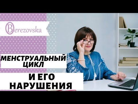 Видео: Как наладить менструальный цикл? Что норма, а что лечить? @DrOlenaB