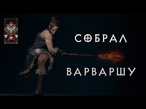 Видео: Рискую жизнью варварши на хардкоре