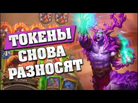 Видео: ТОКЕН ДРУИД СО СТАЛЛАДРИСОМ ТАЩИТ в Hearthstone - Возмездие Теней