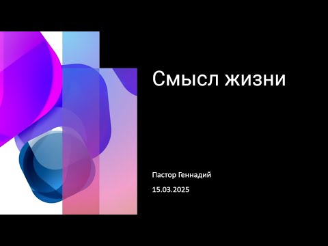 Видео: 2025-03-15 - Смысл жизни - Пастор Геннадий